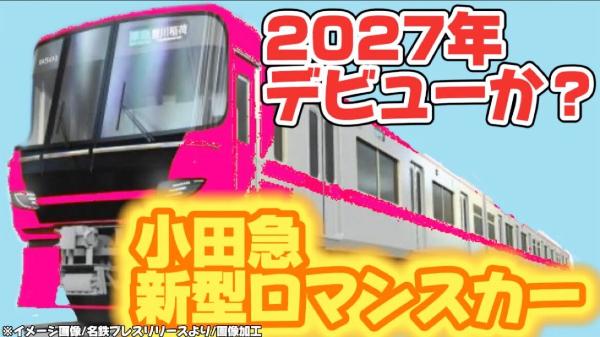 【小田急新型特急？】VSE完全引退で2027年度に新型ロマンスカー導入か（2023年12月17日のニュース）