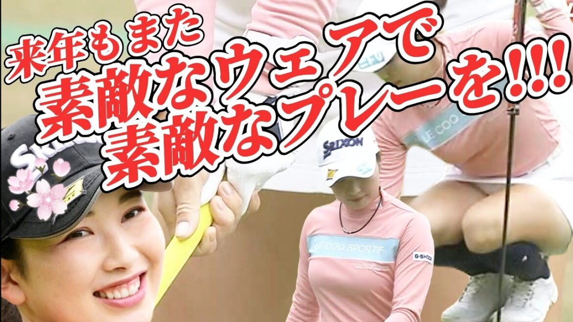 【小祝さくら】今年最後の胸熱ウェア‼️来年もまた、素敵なウェアで素敵なプレーを💕😍【スマホ推奨/画面サイズ3:4/最高画質2160p60】