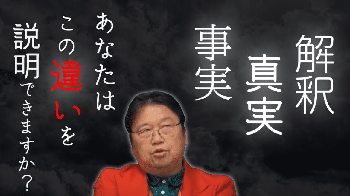 【岡田斗司夫】真実と事実と解釈の違いとは？（10代の青臭さ）