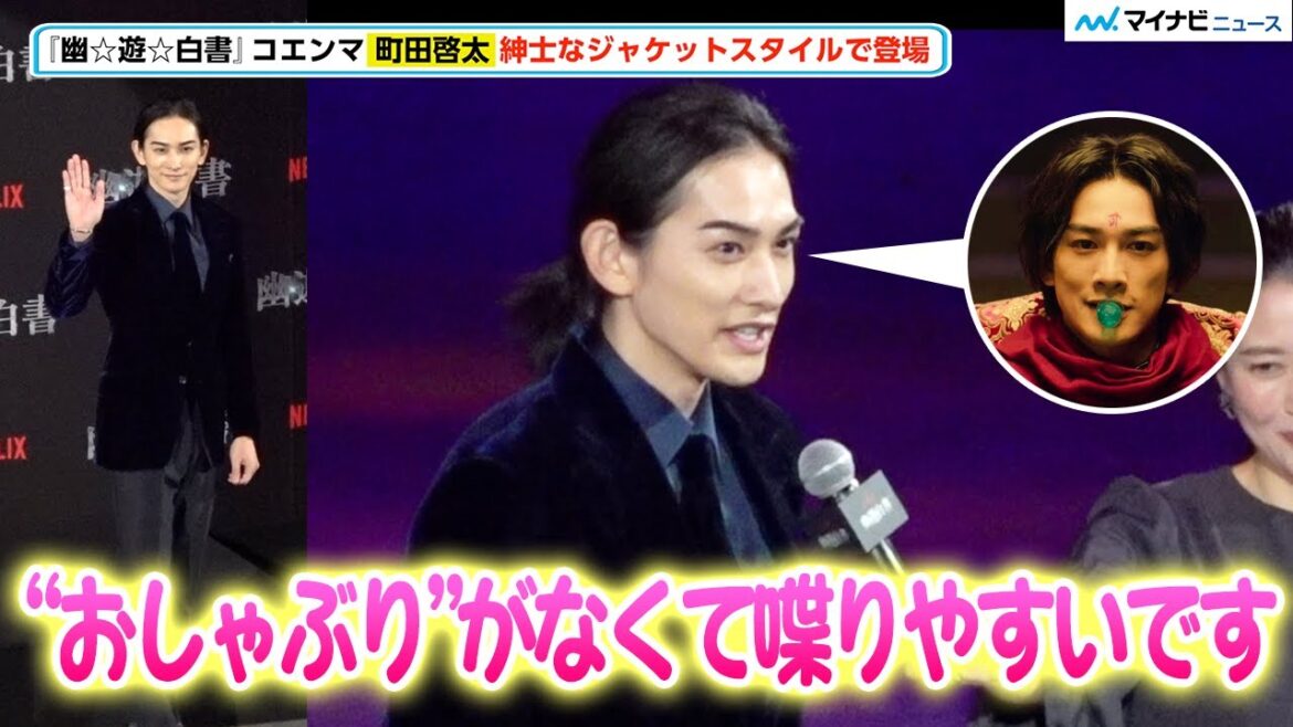 【幽遊白書】“コエンマ”町田啓太、登場早々「おしゃぶり無くて喋りやすい」色気全開の長髪＆ベルベットジャケット姿に会場歓喜　Netflixシリーズ「幽☆遊☆白書」決戦前夜祭・全世界最速上映イベント