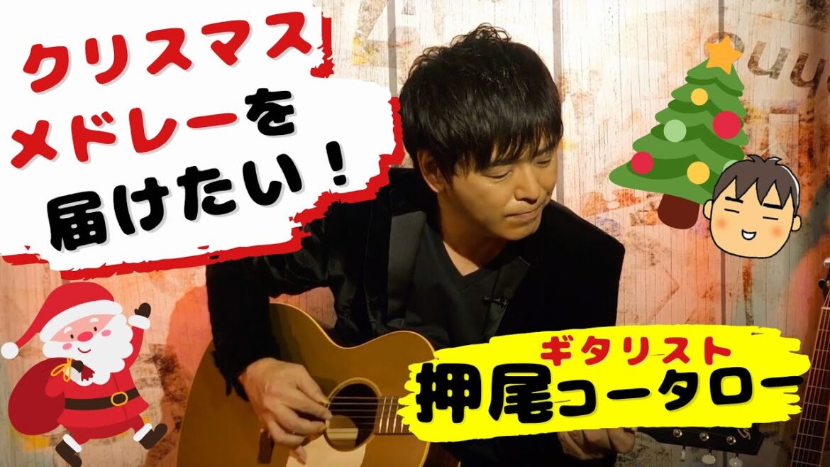 【弾いてみた】クリスマスメドレーを届けたい！【ギタリスト・押尾の推し067】