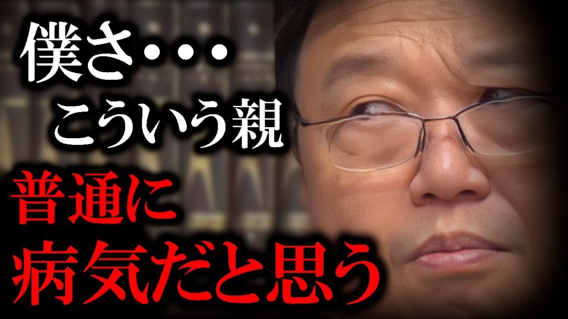 【当てはまったら絶縁しろ】子供に○○をさせる親はマジでクズです。このタイプの親が一番ヤバい。今すぐ逃げないと君の人生も破滅するぞ。【岡田斗司夫 切り抜き 毒親 今すぐ逃げろ 】