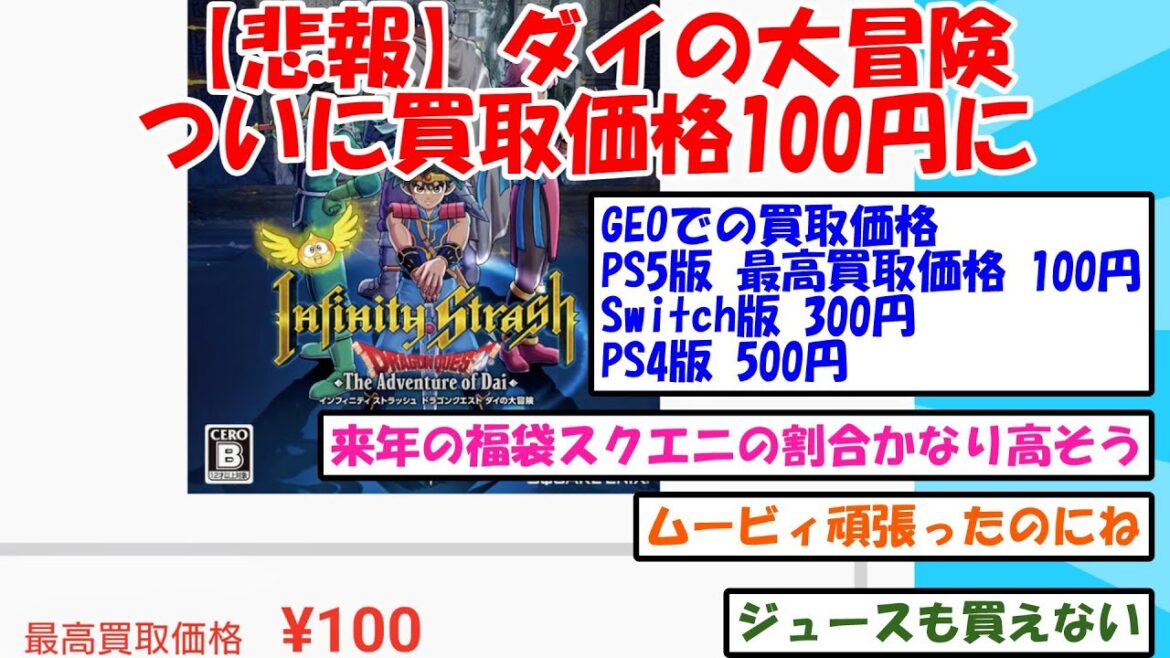 【悲報】ダイの大冒険 インフィニティストラッシュ ついに買取価格100円にに対する２ｃｈ民の反応【２ｃｈ】【５ｃｈ】【２ｃｈスレ】
