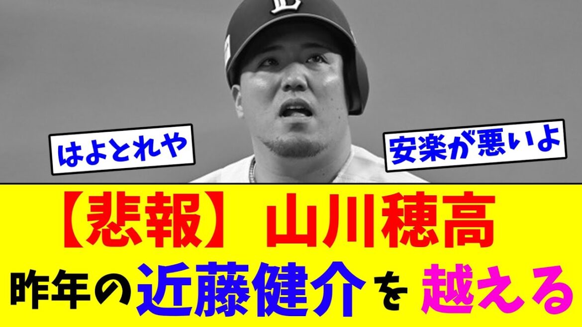 【悲報】山川穂高、昨年の近藤健介を越える【なんJ反応】