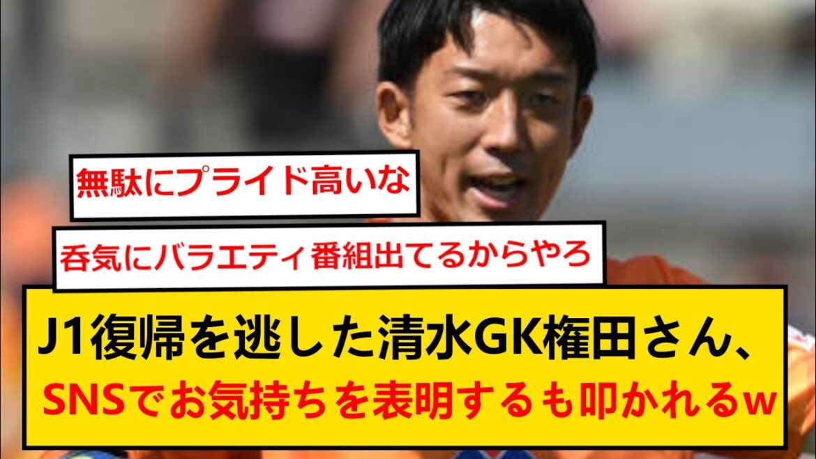 【悲報】清水エスパルスGK権田修一さん、SNSでお気持ちを表明するも案の定叩かれてしまうwwww