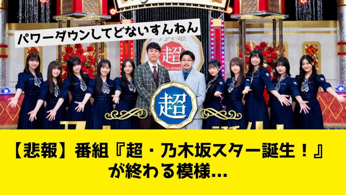 【悲報】番組『超・乃木坂スター誕生！』が終わる模様