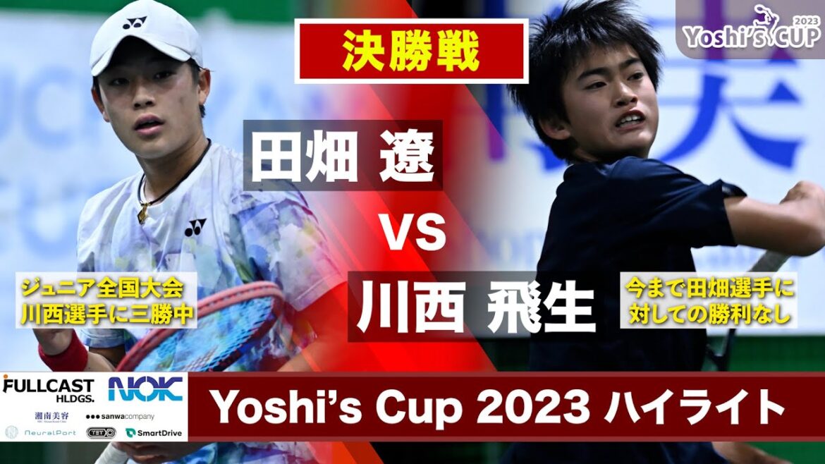 【支援金300万円】ジュニアテニス頂上決戦Yoshi'sCUP2023 決勝ハイライト