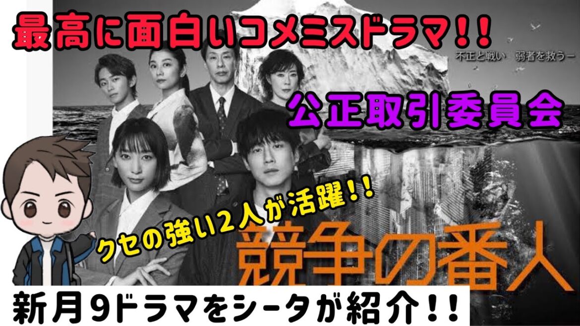 【新月9ドラマ紹介】競争の番人