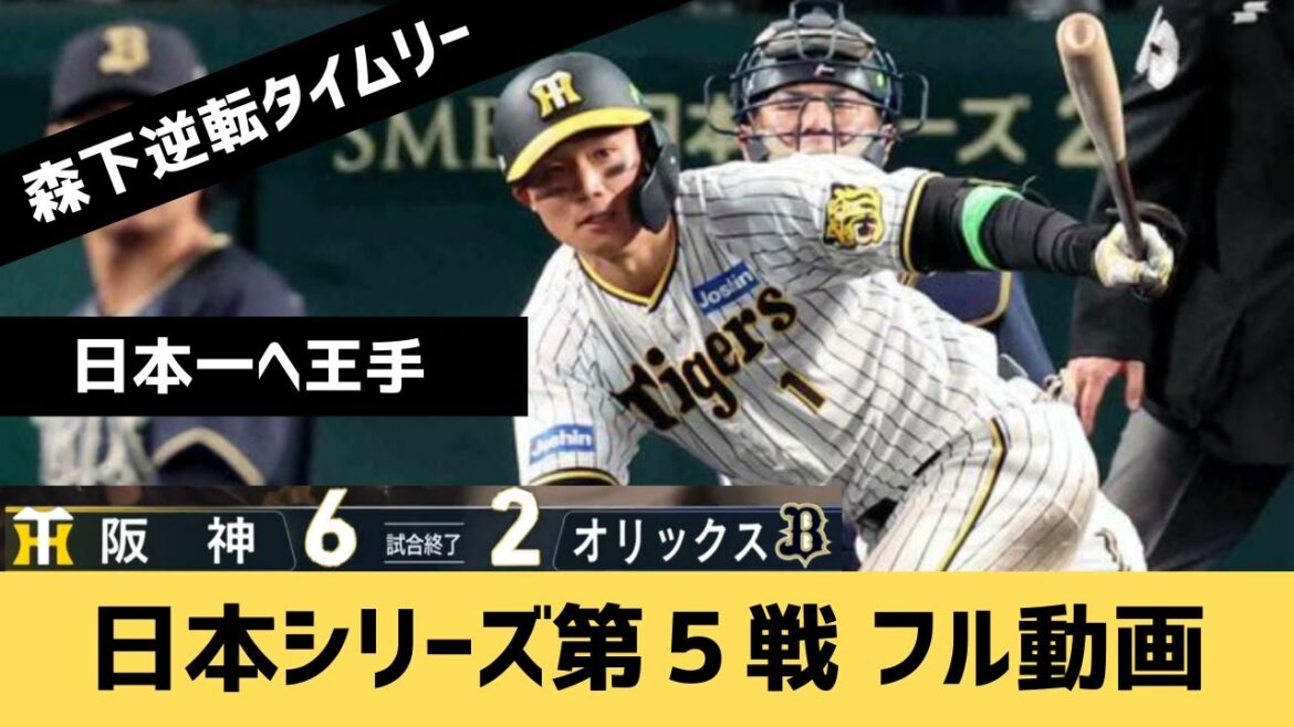 【日本シリーズ2023第５戦】阪神✖オリックス　試合フル動画【阪神が王手】