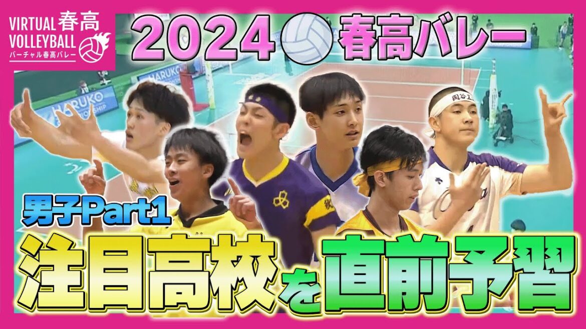 【春高バレー2024】開幕間近！注目高校を直前予習 〜男子Part1〜