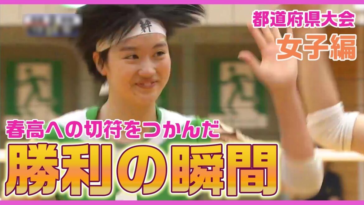 【春高都道府県大会】勝利の瞬間 〜女子編〜