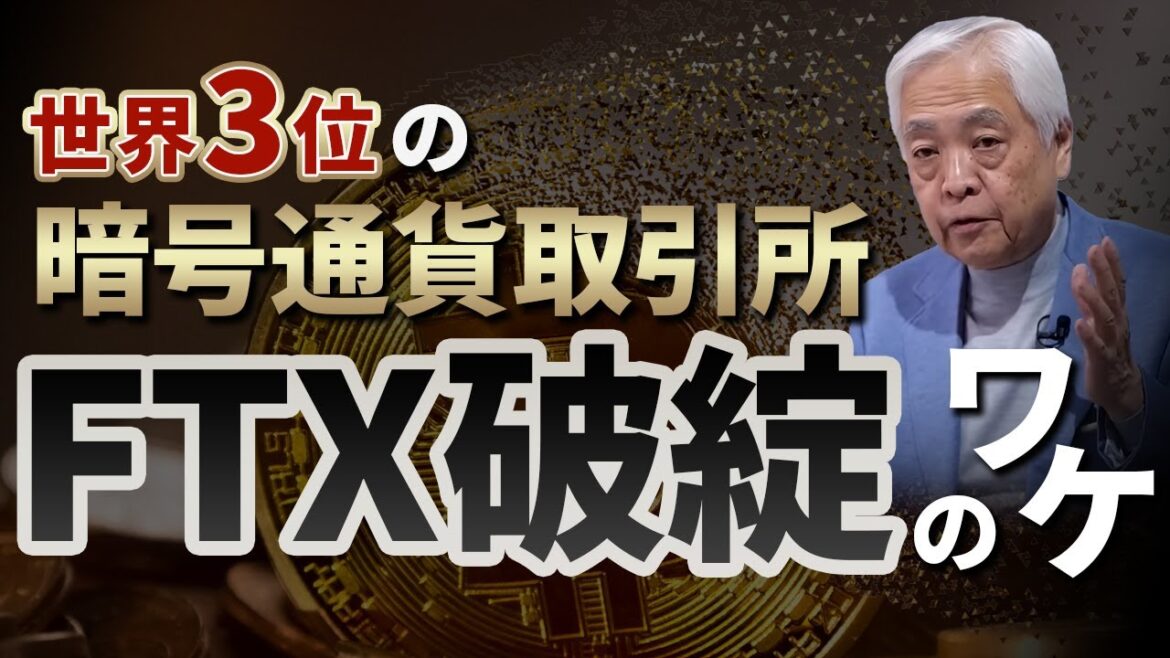【暗号通貨】FTX破綻で相次ぐ連鎖倒産…アメリカ経済とどう関係する？
