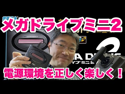 【有力情報】メガドライブミニ2は正しい電源供給方法で楽しく遊ぼう! 【有力情報】メガドライブミニ2は正しい電源供給方法で楽しく遊ぼう!