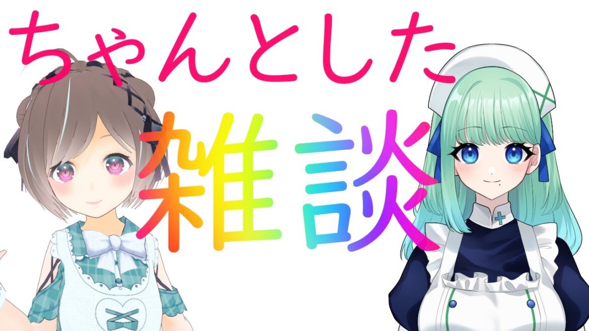 【有狩ないかちゃんコラボ】ちゃんとした雑談（みのりらいぶ049）