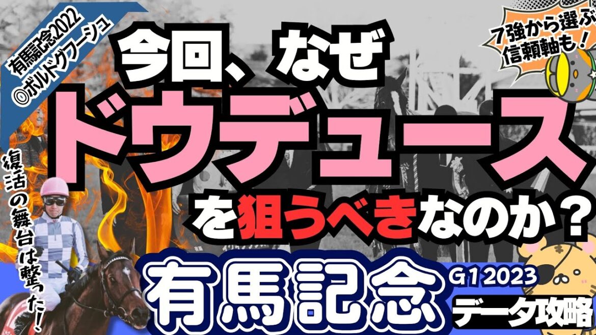 【有馬記念攻略①】グランプリ超特効な穴馬と信頼できる軸馬は？ 中山芝2500ｍならばあの馬の復活を期待したい！【競馬予想2023】