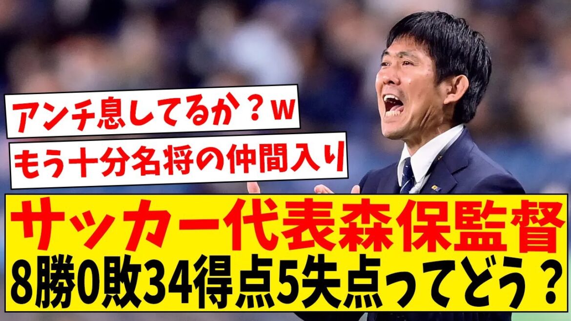 【朗報】サッカー森保監督(8勝0敗34得点5失点)←これｗ【海外の反応】#サッカー #反応集 #サッカー解説