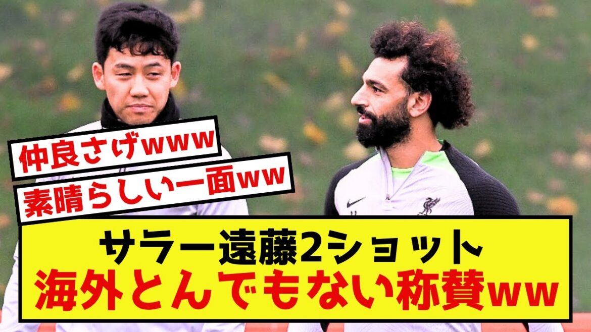 【朗報】リバプール遠藤さん、モハメド・サラーさんとの2ショットに湧くw