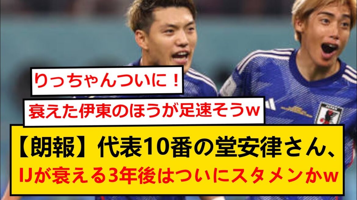 【朗報】堂安律さん、IJが衰える3年後には念願のスタメン確定かwwwww