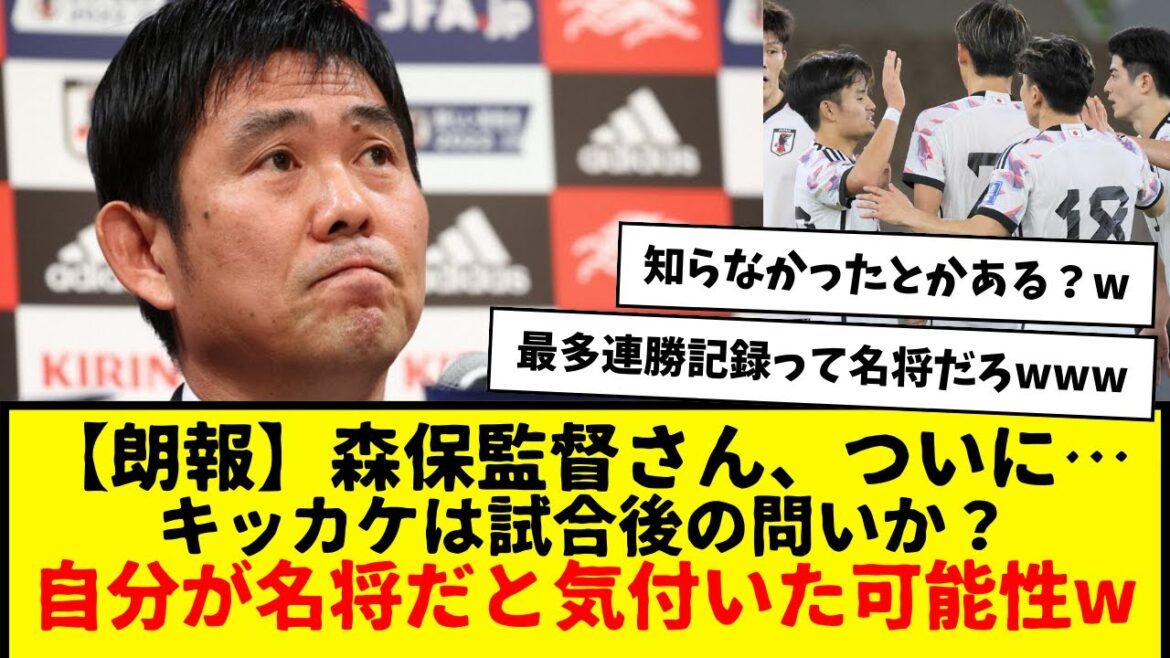 【朗報】森保監督さん、ついに自分が名将だと気づいてしまった可能性・・・wwwwww