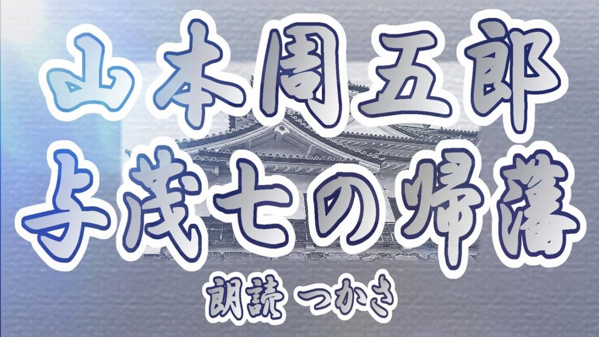 【朗読】山本周五郎『与茂七の帰藩』  昭和15年「講談倶楽部」に掲載された作品です