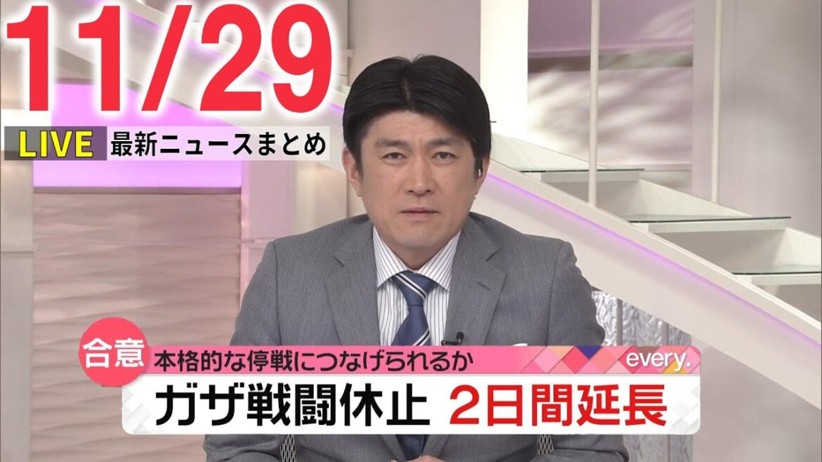 【朝 ニュースライブ】最新ニュースと生活情報（11月29日）――THE LATEST NEWS SUMMARY（日テレNEWS LIVE）