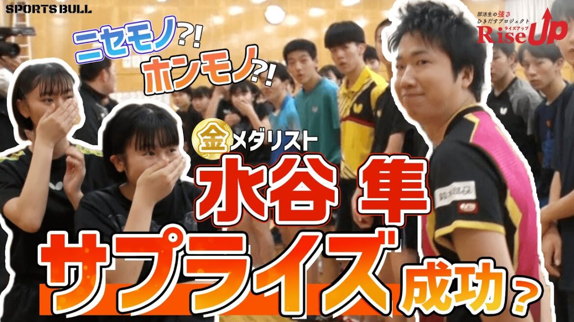 【本物】水谷が卓球強豪校にサプライズ訪問！