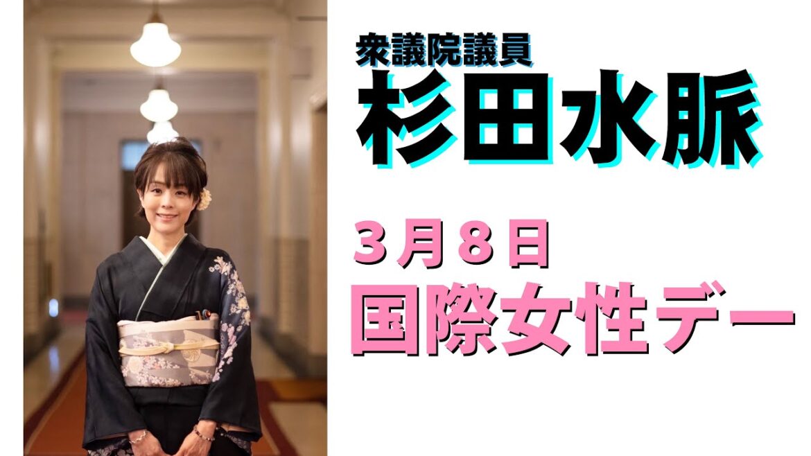 【杉田水脈】国際女性デー【令和5年3月8日】