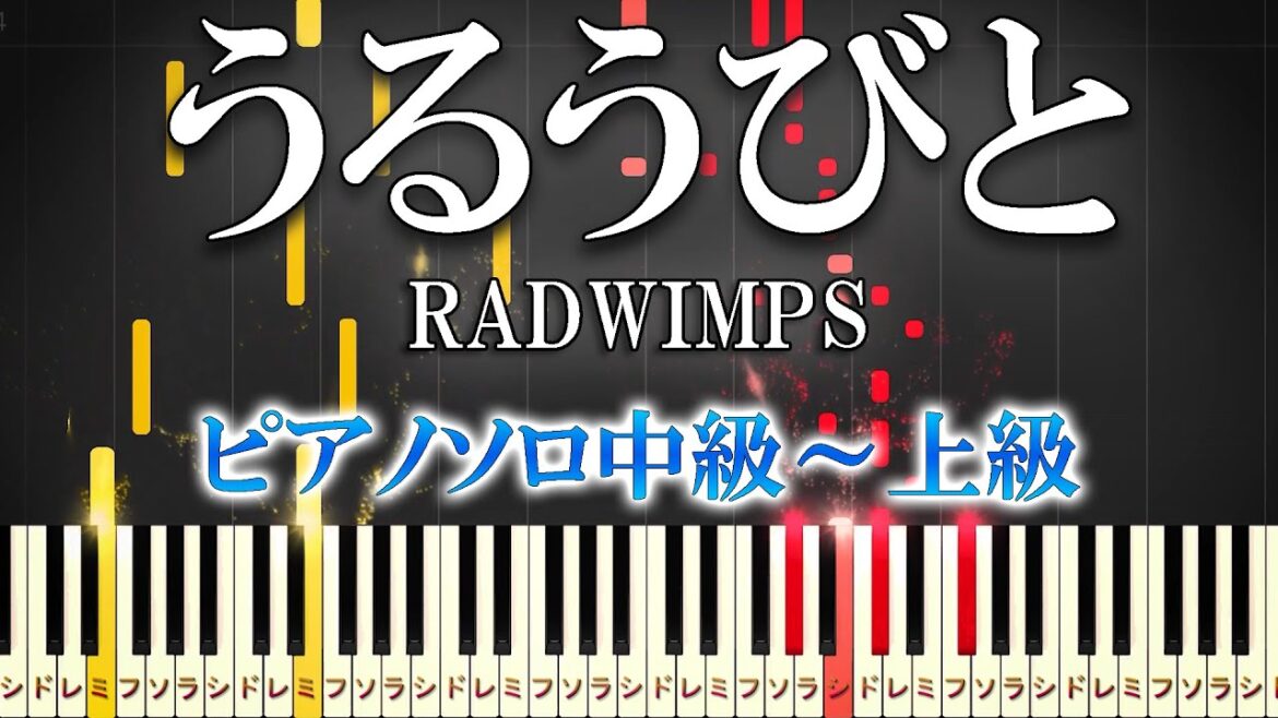 【楽譜あり】うるうびと/RADWIMPS（ピアノソロ中級～上級）映画『余命10年』主題歌【ピアノアレンジ楽譜】