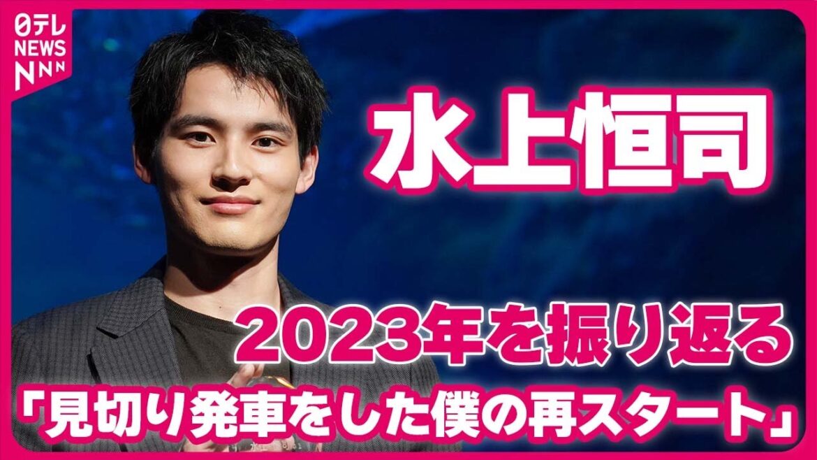 【水上恒司】2023年を振り返り「見切り発車をした僕の再スタート」  去年9月に改名