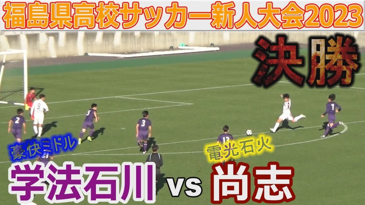 【決勝】尚志 vs 学法石川 福島県高校サッカー新人大会2023