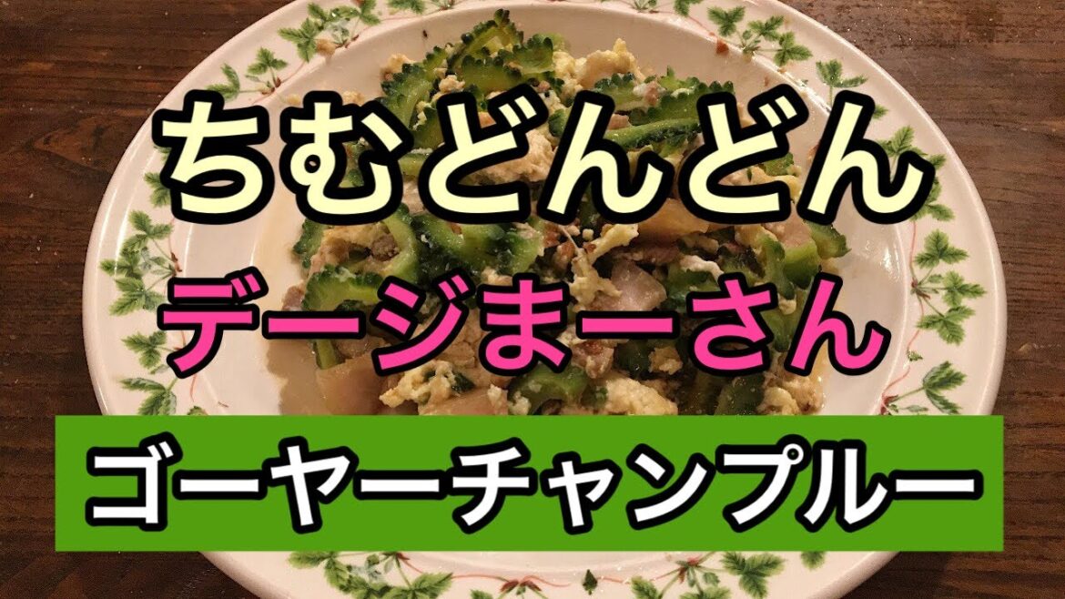 【沖縄料理】NHK朝ドラ「ちむどんどん」の沖縄料理“ゴーヤーチャンプルー”の作り方を紹介します。