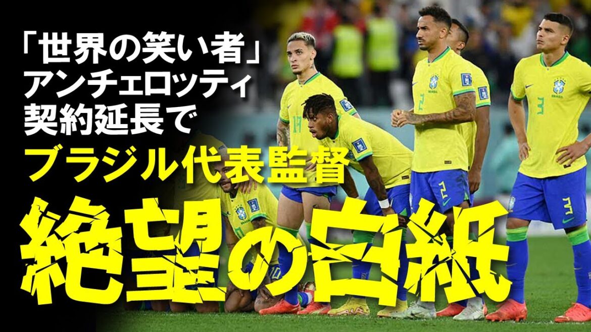 【海外の反応】アンチェロッティのブラジル代表監督は白紙へ！マドリーと2026年までの契約延長が発表され、ブラジルメディアは意気消沈。連盟の内部対立もあり問題山積みの2023年をゆっくり解説