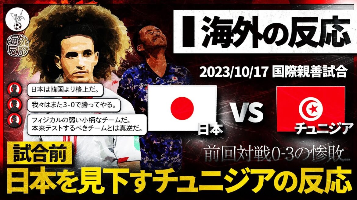 【海外の反応】日本戦を控えたチュニジアの正直な反応…。『また3点取ってやろうか』