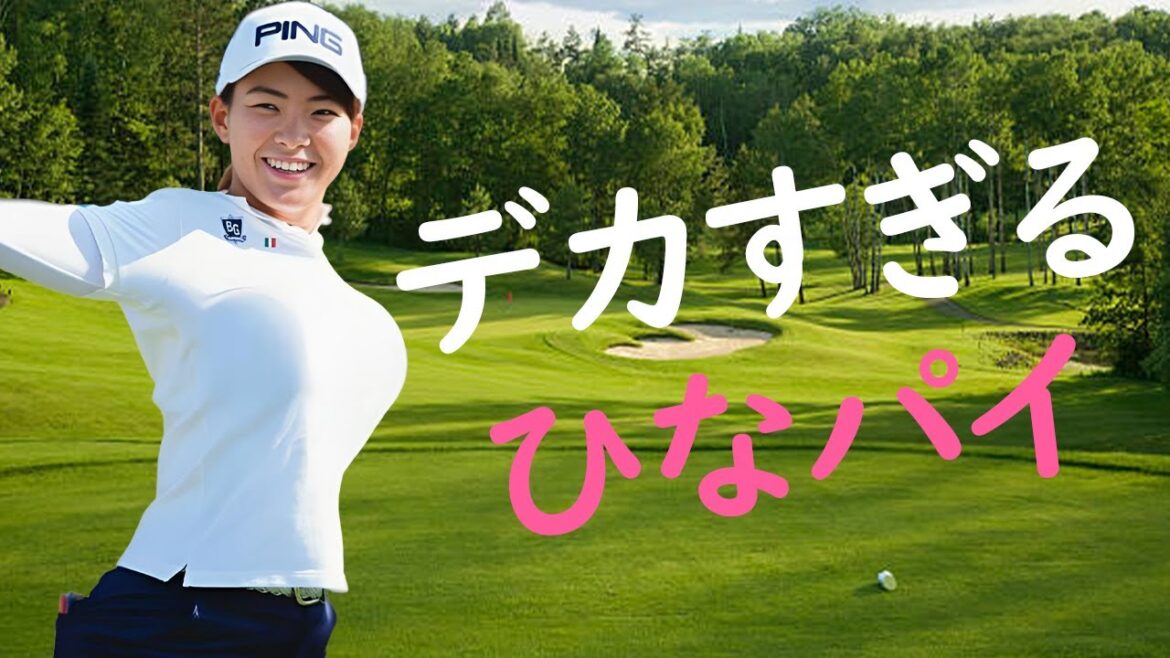 【渋野日向子】女子ゴルフ界最強ボディはこちら