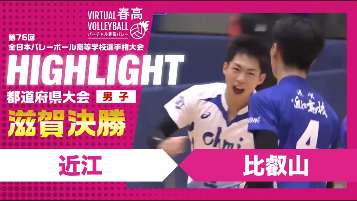 【滋賀代表決定】春高バレー滋賀県男子決勝　近江vs比叡山
