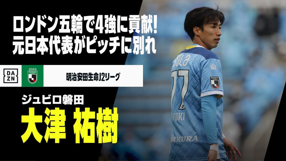 【現役引退｜大津祐樹（ジュビロ磐田）プレー集】ロンドンオリンピックではベスト4に貢献！元日本代表がピッチに別れ...｜明治安田生命J1,J2リーグ