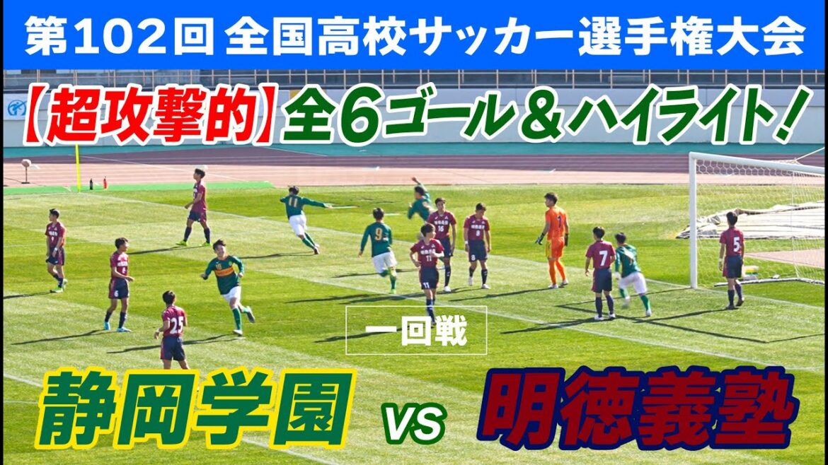 【生観戦】静岡学園（静岡）vs 明徳義塾（高知）戦の全6ゴール&ハイライトをまとめました！静学のテクニックが凄すぎた！！　Japanese high school soccer