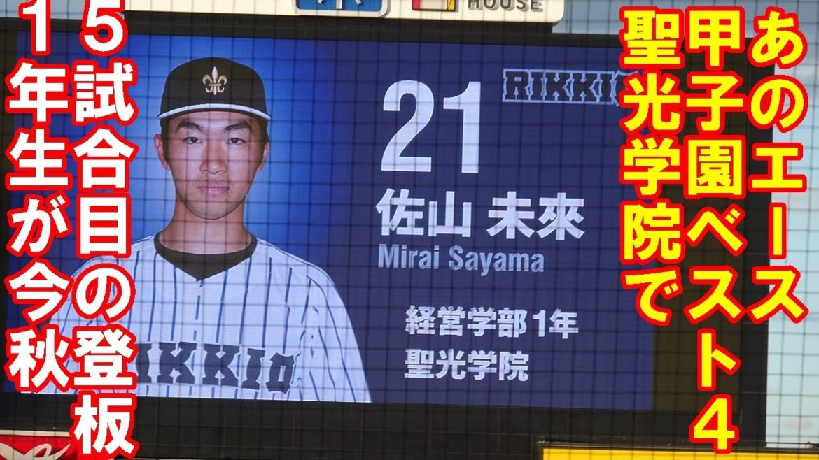 【甲子園を沸かせた１年生】立教大学、佐山未來投手が好リリーフ。今や貴重な戦力/東京六大学野球秋季リーグ東大戦第１戦/2023. 10. 21（土）#立教大学#福島聖光学院高校