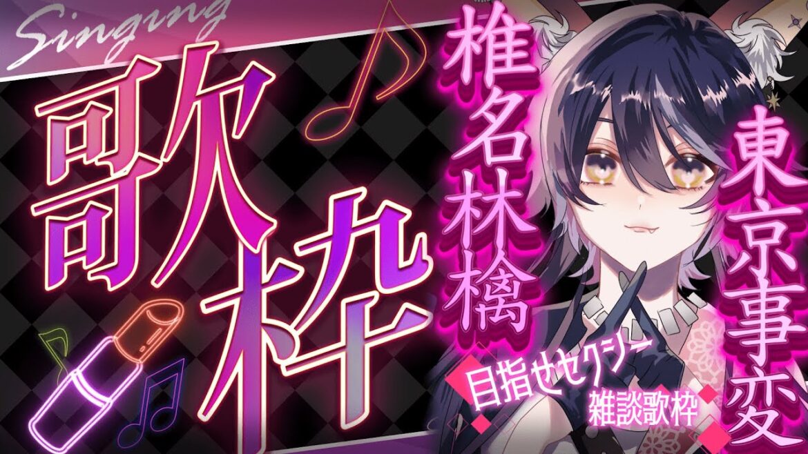 【目指せセクシー】椎名林檎＆東京事変縛り歌枠【雑談しつつでゆるゆると】