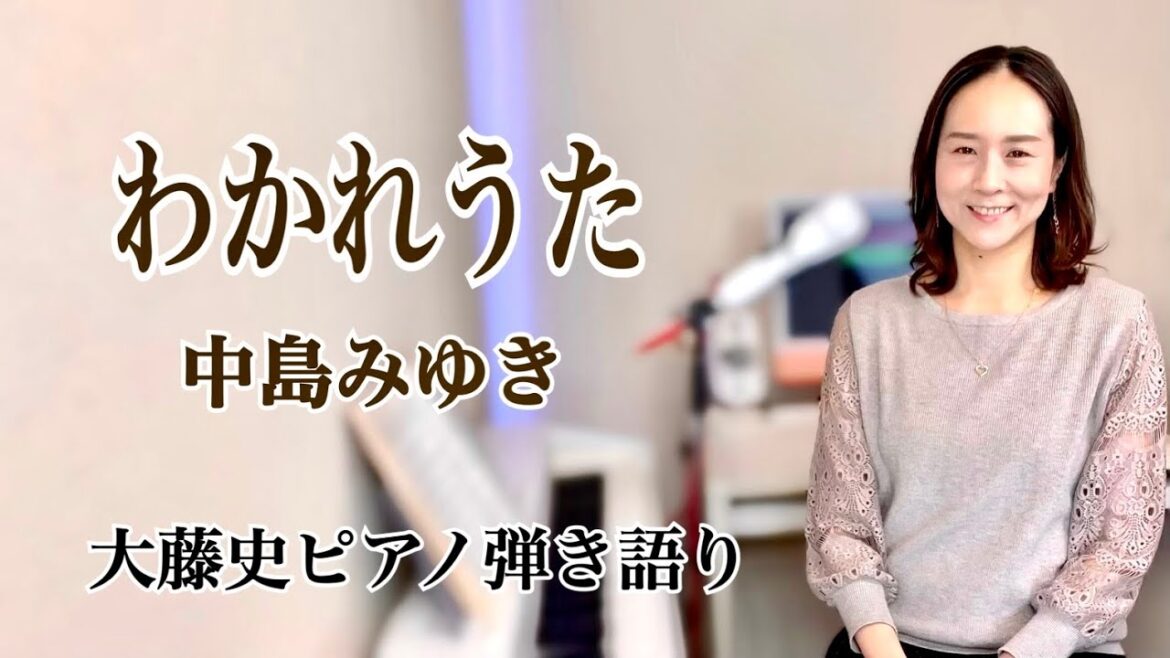 【眠れるピアノ弾き語り】「わかれうた」 中島みゆき covered by　大藤史