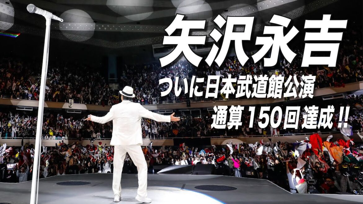 【矢沢永吉】一年越しの『オトシマエ』日本武道館 通算150回公演達成！！