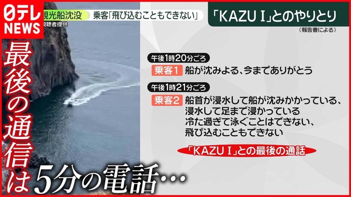 【知床観光船事故】乗客「飛び込むこともできない」  報告書を発表  事故原因は“ハッチの異常”か