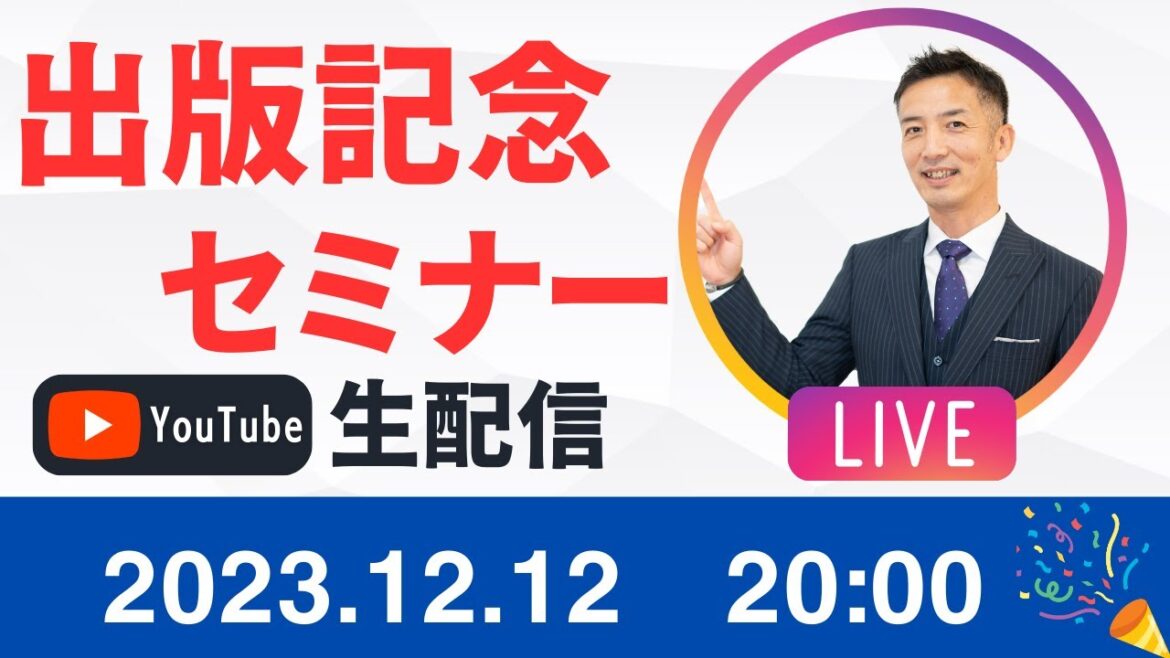 【祝！】出版記念生配信LIVE！「出版記念セミナー」