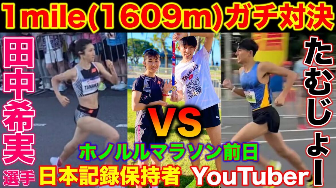 【神回】日本記録保持者とホノルルマラソン前日に1マイルガチ対決！YouTuberは田中希実選手に勝てるのか？【カラカウアメリーマイル】【1mile】