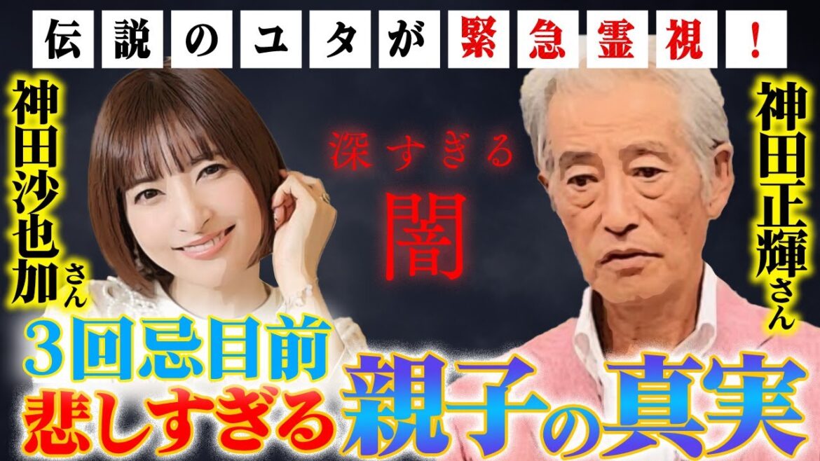 【神田沙也加さん３回忌目前】父正輝さんとの悲しすぎる親子の真相！深すぎる闇を伝説のユタが緊急霊視！