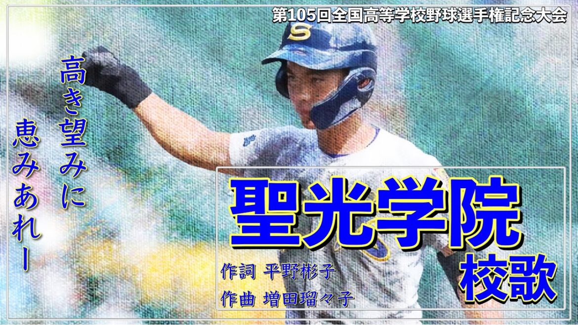 【福島】聖光学院高 校歌（2023年 第105回大会ver）