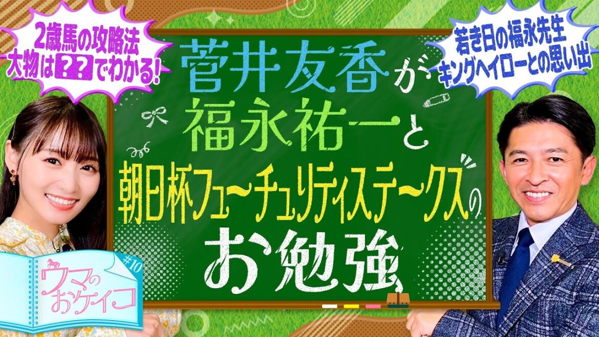 【福永祐一の才能を感じた2頭】菅井友香のウマのおケイコ#１０　朝日杯フューチュリティステークス