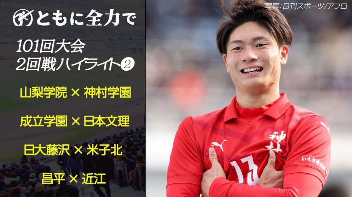 【福田師王 衝撃ドリブル弾】101回大会ハイライト＿２回戦❷ | 第102回全国高校サッカー選手権大会（12月28日開幕）