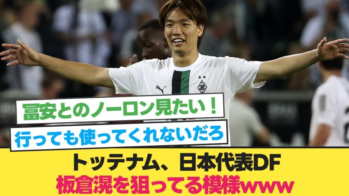 【移籍】トッテナム、日本代表DF板倉滉を狙ってる模様www【サッカー 2ch】