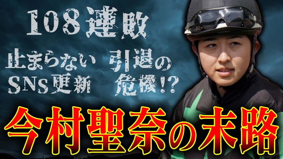 【競馬】今村聖奈　今後の活躍は期待できるのか。そんな中SNSは欠かさず更新している何か意図はあるのか？